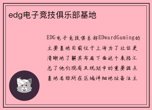 edg电子竞技俱乐部基地