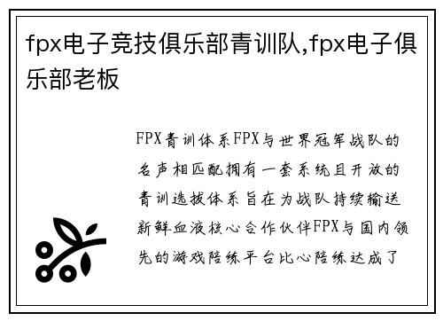 fpx电子竞技俱乐部青训队,fpx电子俱乐部老板